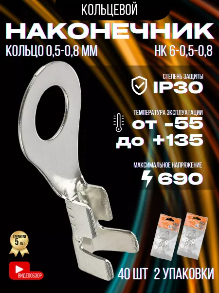 TDM Electric Наконечники кольцевые НК 6-0,5-0,8 кольцо 0,5-0,8 мм² (40шт)