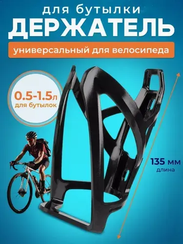 Держатель для бутылки на велосипед 0.5-1.5 л