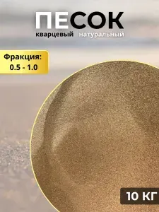 Кварцевый песок для бассейна/пескоструя/растений/аквариумов/песочниц фракция 0.5-1.0 10 кг