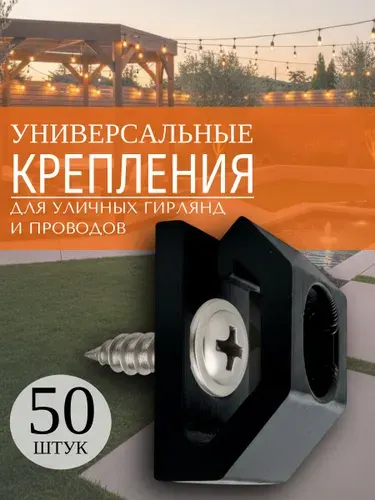 Крепления для гирлянды уличной на дом 50 шт черные