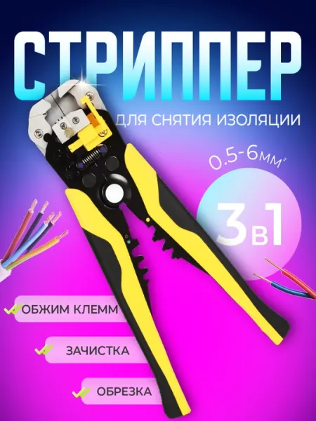 Стриппер для зачистки проводов, клещи для снятия изоляции автоматический 0,5-6 мм2
