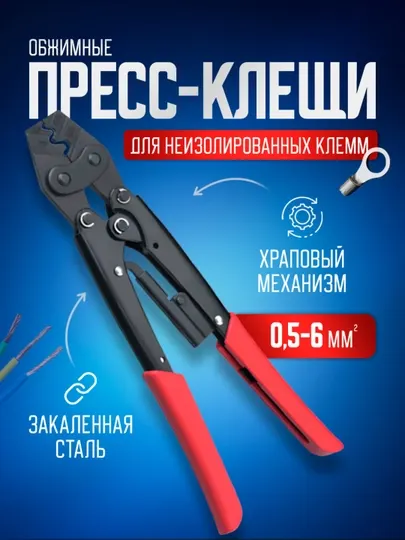 Пресс клещи обжимные, кримпер для клемм, обжимка проводов, 0,5-6 мм2