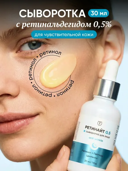 Антивозрастная сыворотка для лица с ретинолом 0,5% омолаживающая, Алтея, 30 мл.