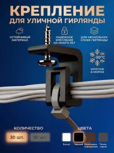 Крепление для уличной гирлянды (угловое) черное 30 шт