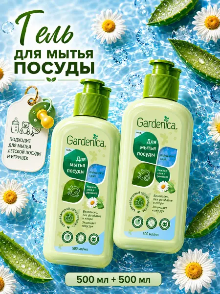 Gardenica 2 шт Гель для мытья посуды Ромашка и алоэ 0,5+0,5 л