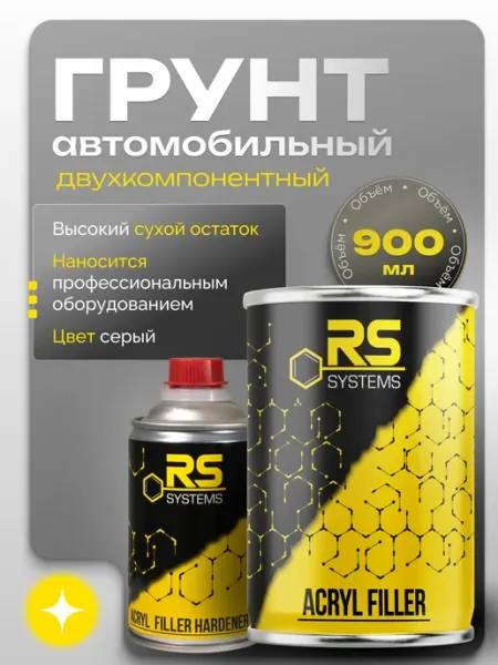 RS Systems Грунтовка автомобильная акриловая 0,9л HS 5+1 серый