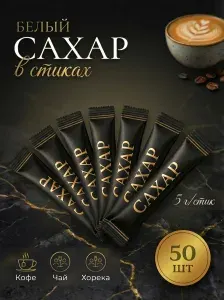 Сахар белый порционный в стиках 5 гр, упаковка 0,25 кг, 50 чёрных стиков