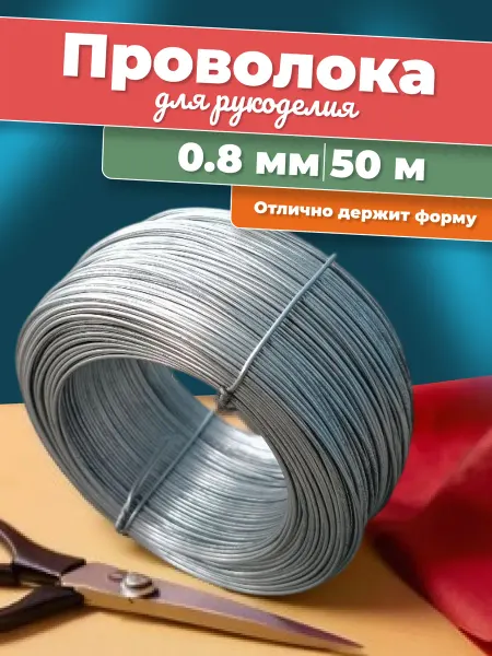 Проволока оцинкованная Проволока вязальная для рукоделия и творчества 0,8 мм 50 м