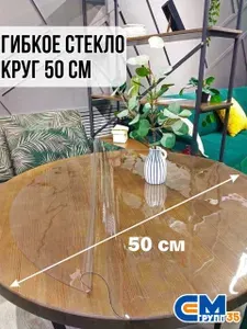 Гибкое стекло на стол / силиконовая скатерть, круг 50 см, толщина 0,8 мм