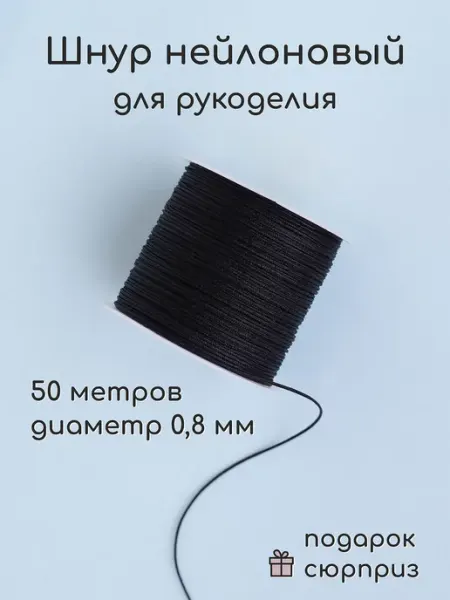 Wood Accessories Нейлоновая нить для рукоделия шнур 50 м 0,8 мм