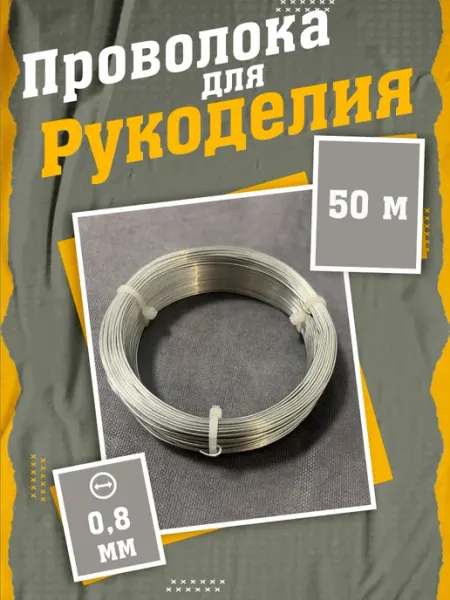 Web Injective Оцинкованная проволока 0.8 мм, 50 м творчества и рукоделия