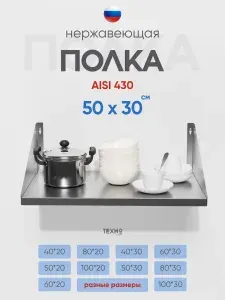 Полка настенная большая 50 см x30 см из нержавеющей стали 0,8 мм с креплением, ТехноСтудия