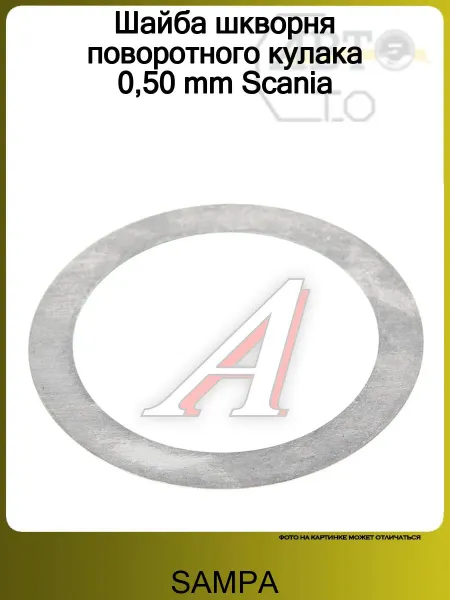 SAMPA Шайба шкворня поворотного кулака 0,50 mm Scania