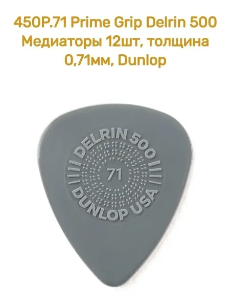 DUNLOP Prime Grip Delrin 500 Медиаторы 12шт, толщина 0,71мм