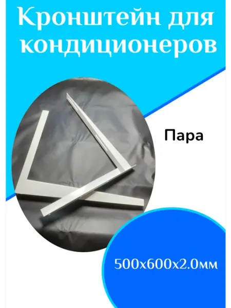 ФастОн Кронштейн для кондиционеров 500х600х2.0мм(пара)