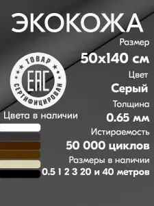 Экокожа для авто 0.65 мм / Искусственная кожа мебельная / 50х140 см