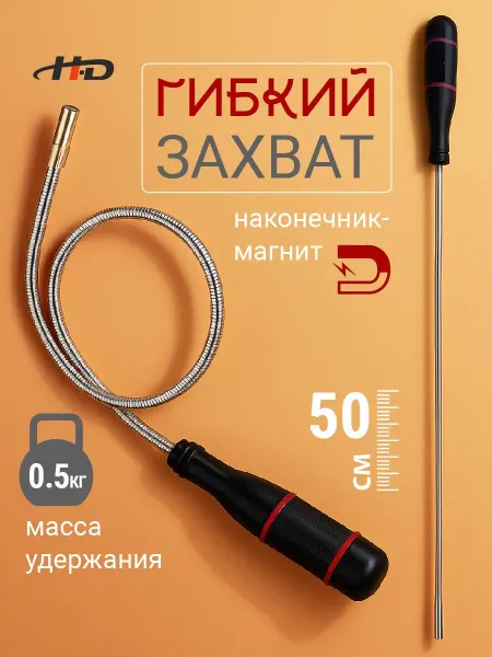 H-D Захват гибкий магнитный 508 мм max 0,5кг HD-06595