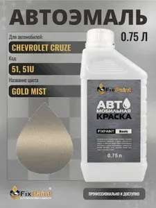 Краска для CHEVROLET CRUZE, код 51, 51U, GOLD MIST, автомобильная эмаль базовая под лак FixPaint Basic в канистре, 0,75 л