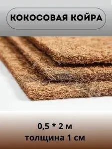 Наполнитель Кокос латексированный (0.5х2 м) для матрасов и мебели