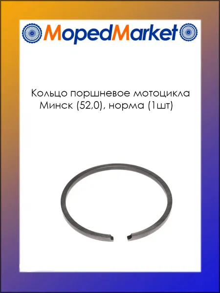MopedMarket Кольцо (52,0) норма (шт.) мотоциклов Минск, Восход