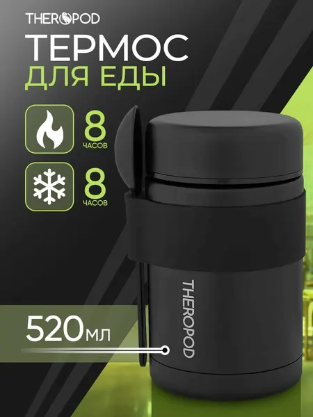 THEROPOD Термос для еды TP-20-520-B 0.52L, нержавеющая сталь, ложка