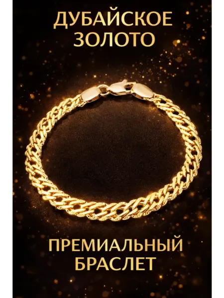 ДУБАЙСКОЕ ЗОЛОТО Браслет широкий 0,55 см