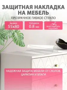 Кремовое гибкое жидкое стекло на мебель и комод 55 80 см. Непрозрачная защитная накладка CrystalDesk. Толщина 0.8 мм. ПВХ.