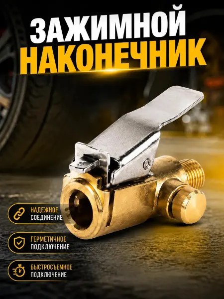Гифти Зажимной наконечник для накачки