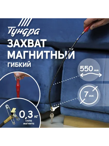 Тундра Магнит гибкий 7мм, 550мм до 0.3кг