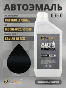 Краска для CHEVROLET CRUZE, код INDCHE4032, 551508, CAVIAR BLACK, автомобильная эмаль базовая под лак FixPaint Basic в канистре, 0,75 л