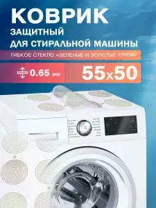 Коврик в ванную. Защитная 0.65 мм накладка ПВХ для стиральной машины с прямыми углами 55х50 см.