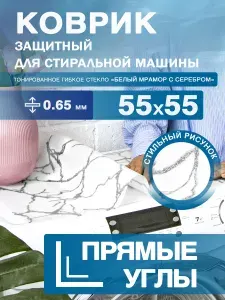 Коврик белый мрамор на стиральную машину. 0.65 мм. ПВХ. 55х55 см.
