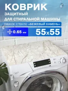Коврик 0.65 мм. ПВХ на стиральную машину с прямыми углами 55х55 см.