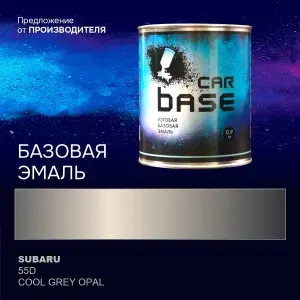 Краска автомобильная. "CARBASE - база" SUBARU 55D COOL GREY OPAL 0,9 кг.