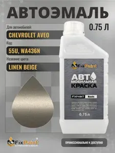 Краска для CHEVROLET AVEO, код 55U, WA436N, LINEN BEIGE, автомобильная эмаль базовая под лак FixPaint Basic в канистре, 0,75 л