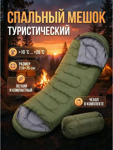 Гифти Спальный мешок туристический