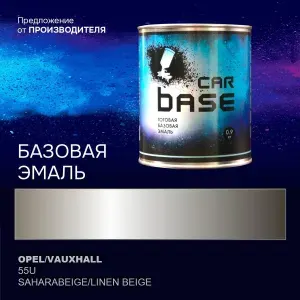 Chevrolet Linen Beige 55U эмаль базисная "CARBASE" 0,9 кг. Краска автомобильная