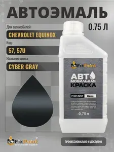 Краска для CHEVROLET EQUINOX, код 57, 57U, CYBER GRAY, автомобильная эмаль базовая под лак FixPaint Basic в канистре, 0,75 л