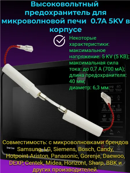 Samsung Предохранитель для микроволновой печи 0.7A, 5KV в корпусе