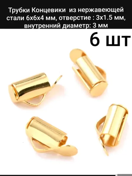 АльфаСтандартФурнитура Концевики Трубки для шнура или Стразовой ленты 0,6 см