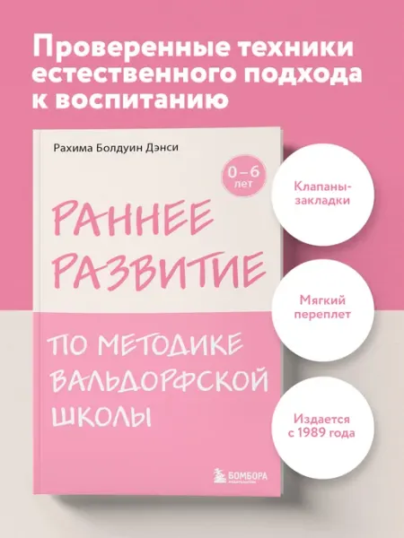 Эксмо Раннее развитие по методике Вальдорфской школы. От 0 до 6