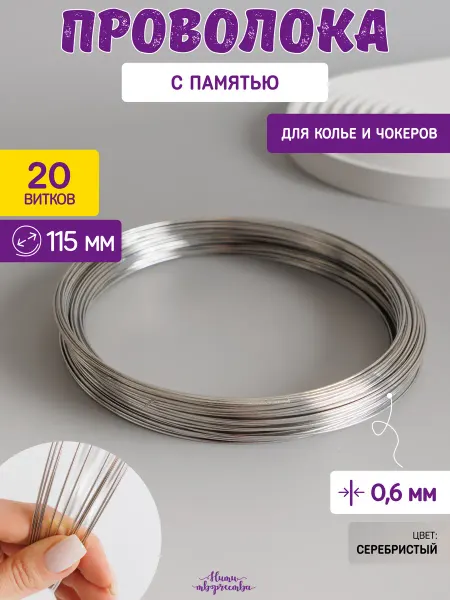 Нити творчества Проволока с памятью мемори для колье и чокеров 0,6 мм