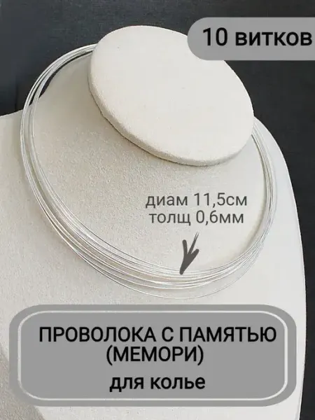 Сотвори Сама Проволока с памятью мемори для колье 10шт витков, 0,6мм