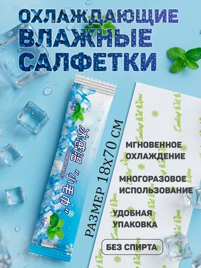 Спортивное охлаждающее полотенце-салфетка (1 шт), без спирта, pH 6.0