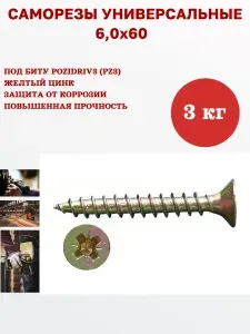 Саморез универсальный желтый 6,0 х 60 мм, 3 кг, 378 шт