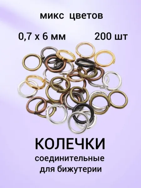 Бусеринка Колечки соединительные для бижутерии 0,7 х 6мм, 200шт