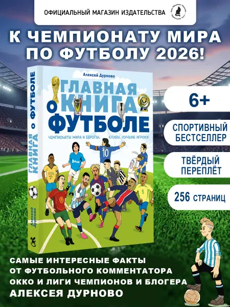 Издательство К.О.Т. Главная книга о футболе