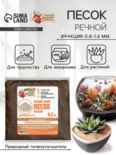Речной песок «Рецепты дедушки Никиты» сухой фр 0 8-1 6 0
