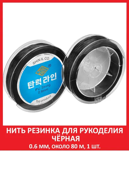SOZVEZDIE MINERALOV Леска резинка тянущаяся для браслетов чёрная 0,6 мм, 80 м