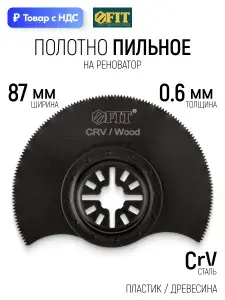 FIT Насадка для реноватора МФИ 87 мм х 0,6 мм пильное полотно по дереву и пластику CrV сталь